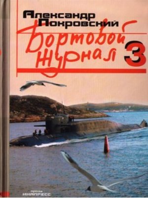 cover image of Бортовой журнал 3